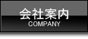 会社案内